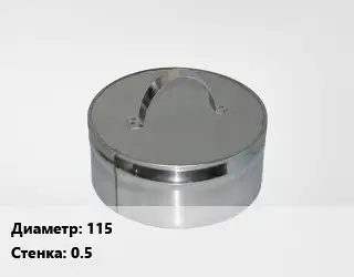 Заглушка дымохода на тройник 115 s=0.5